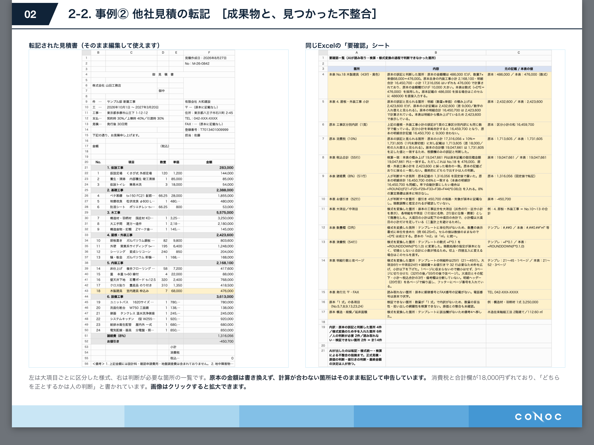 他社見積の転記 見つかった不整合