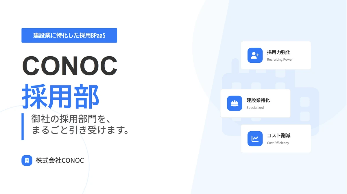 CONOC採用部 資料カバー：建設業に特化した採用BPaaS